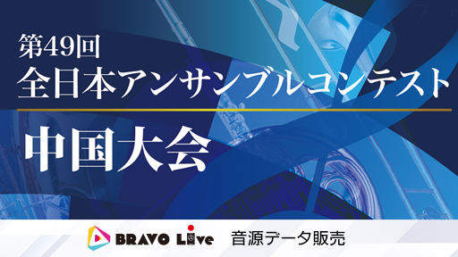 職場・一般の部 14 鳥取ウインドシンフォニカ トロンボーン四重奏 第49回全日本アンサンブルコンテスト中国大会