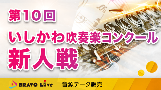 高等学校部門 1 石川県立金沢商業高等学校 第10回いしかわ吹奏楽コンクール新人戦