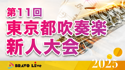 中学生の部・A部門 1 大田区立出雲中学校 第11回東京都吹奏楽新人大会