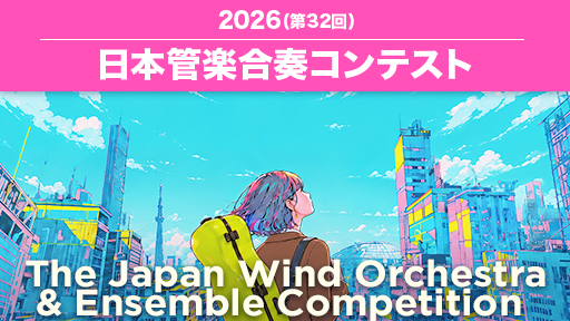 小学生部門 7 船橋市立法典小学校 2026(第32回)日本管楽合奏コンテスト