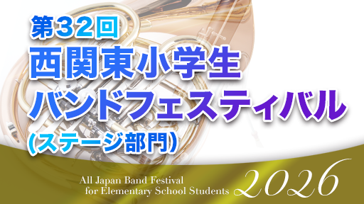 ステージ部門 1 甲斐市立敷島南小学校 第32回西関東小学生バンドフェスティバル