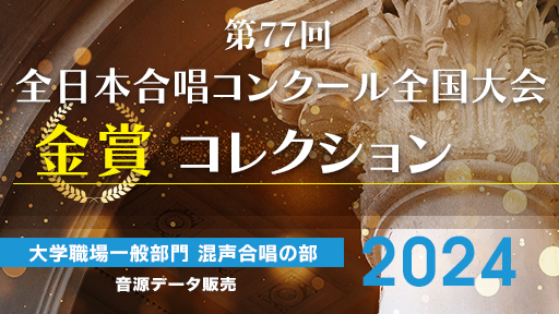 第77回全日本合唱コンクール全国大会 金賞コレクション  大学職場一般部門 混声合唱の部