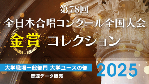第78回全日本合唱コンクール全国大会 金賞コレクション  大学職場一般部門 大学ユースの部