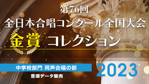 第76回全日本合唱コンクール全国大会 金賞コレクション  中学校部門 同声合唱の部