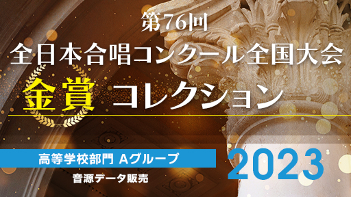 第76回全日本合唱コンクール全国大会 金賞コレクション  高等学校部門 Aグループ