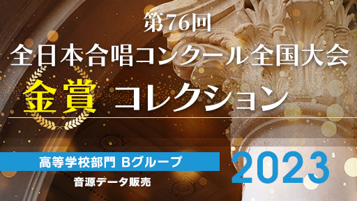 第76回全日本合唱コンクール全国大会 金賞コレクション  高等学校部門 Bグループ