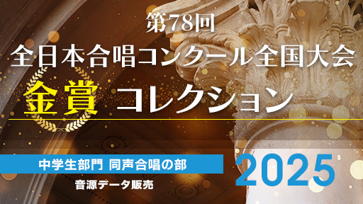第78回全日本合唱コンクール全国大会 金賞コレクション  中学生部門 同声合唱の部