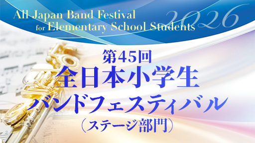 ステージ部門 7 徳島市八万南小学校 第45回全日本小学生バンドフェスティバル