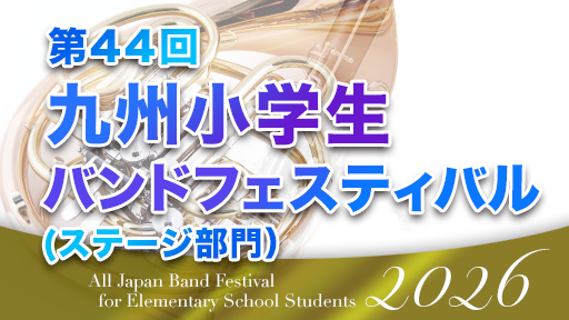 ステージ部門 7 鹿児島市立清和小学校 第44回九州小学生バンドフェスティバル