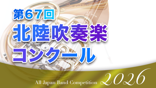 中学校A部門 5 砺波市立出町中学校 第67回北陸吹奏楽コンクール