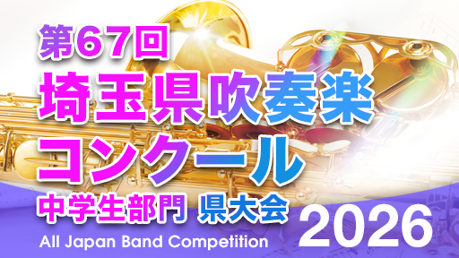 8/7 県大会 A03 太東ジュニア吹奏楽団 -響- 第67回埼玉県吹奏楽コンクール 県大会