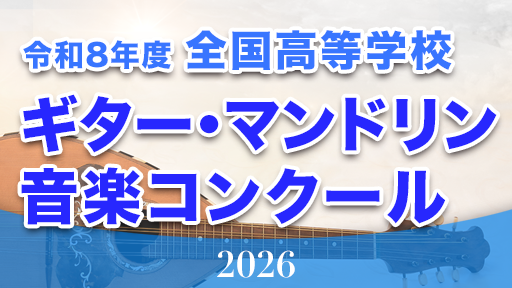 1日 1 静岡県西遠女子学園中学校・高校ギター・マンドリン部 令和8年度 全国高等学校ギター・マンドリン音楽コンクール