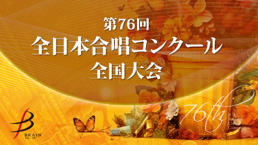 大学職場一般部門 混声合唱の部 14 Combinir di Corista 第76回全日本合唱コンクール全国大会