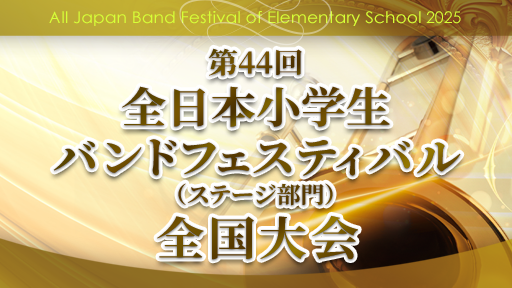 ステージ部門 1 武蔵野市立第一小学校 第44回全日本小学生バンドフェスティバル