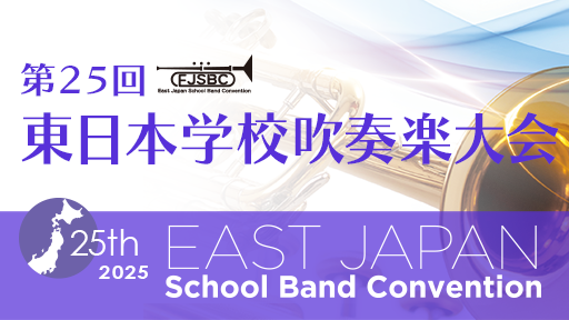 小学生部門 1 南相馬市立石神第二小学校 第25回東日本学校吹奏楽大会