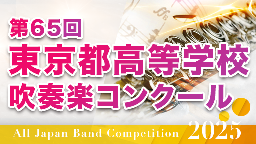 A組 8月10日 01 武蔵野大学高等学校 第65回東京都高等学校吹奏楽コンクール